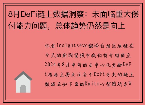 8月DeFi链上数据洞察：未面临重大偿付能力问题，总体趋势仍然是向上