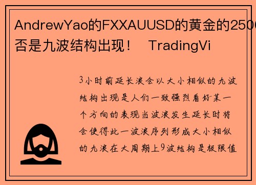 AndrewYao的FXXAUUSD的黄金的2500是否是九波结构出现！  TradingVi