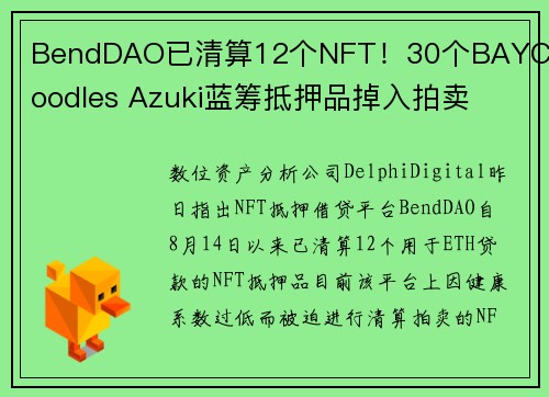 BendDAO已清算12个NFT！30个BAYC Doodles Azuki蓝筹抵押品掉入拍卖