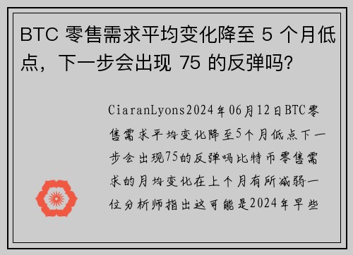 BTC 零售需求平均变化降至 5 个月低点，下一步会出现 75 的反弹吗？ 