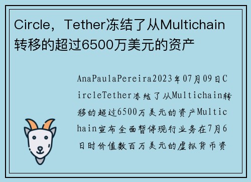 Circle，Tether冻结了从Multichain转移的超过6500万美元的资产  