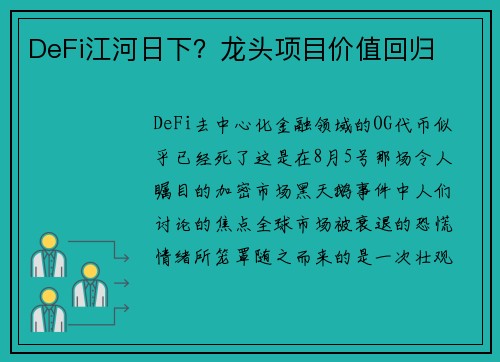 DeFi江河日下？龙头项目价值回归