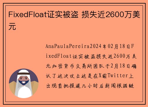 FixedFloat证实被盗 损失近2600万美元 