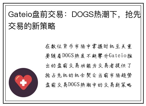 Gateio盘前交易：DOGS热潮下，抢先交易的新策略