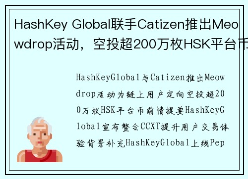 HashKey Global联手Catizen推出Meowdrop活动，空投超200万枚HSK平台币