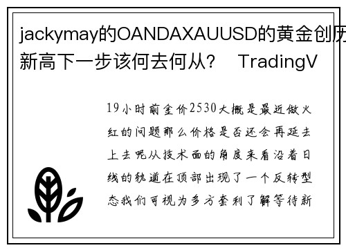 jackymay的OANDAXAUUSD的黄金创历史新高下一步该何去何从？  TradingVi