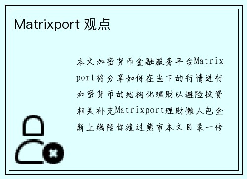 Matrixport 观点