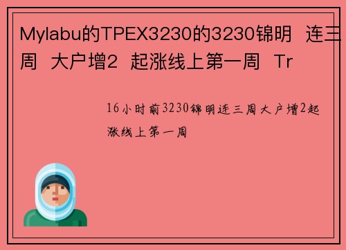 Mylabu的TPEX3230的3230锦明  连三周  大户增2  起涨线上第一周  Tr