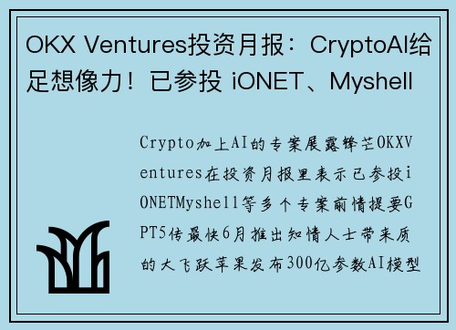 OKX Ventures投资月报：CryptoAI给足想像力！已参投 iONET、Myshell