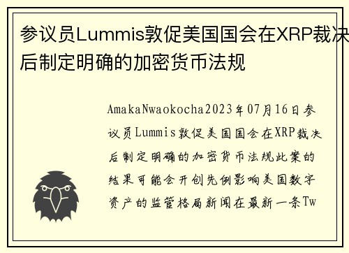 参议员Lummis敦促美国国会在XRP裁决后制定明确的加密货币法规 