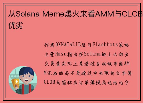 从Solana Meme爆火来看AMM与CLOB的优劣