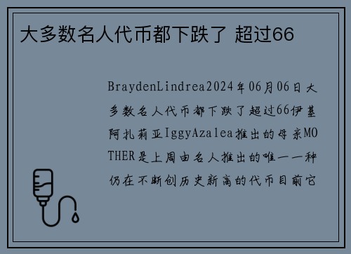 大多数名人代币都下跌了 超过66 