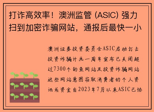 打诈高效率！澳洲监管 (ASIC) 强力扫到加密诈骗网站，通报后最快一小时就关站