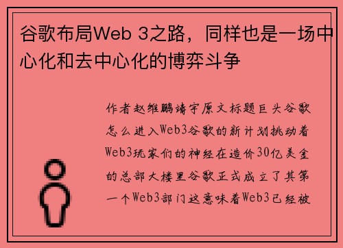 谷歌布局Web 3之路，同样也是一场中心化和去中心化的博弈斗争