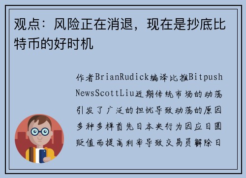 观点：风险正在消退，现在是抄底比特币的好时机