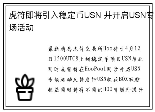 虎符即将引入稳定币USN 并开启USN专场活动