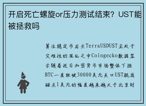 开启死亡螺旋or压力测试结束？UST能被拯救吗