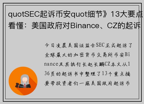 quotSEC起诉币安quot细节》13大要点看懂：美国政府对Binance、CZ的起诉书