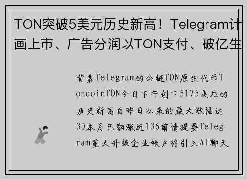 TON突破5美元历史新高！Telegram计画上市、广告分润以TON支付、破亿生态奖金利好连发