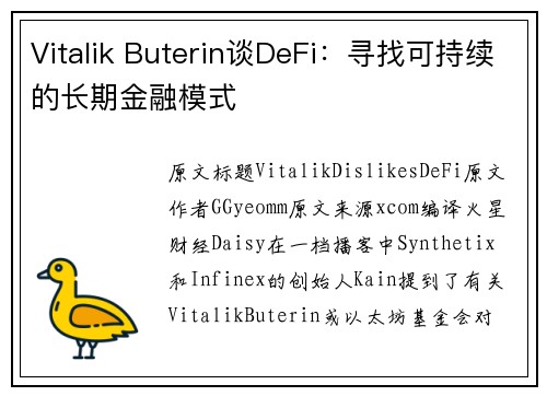 Vitalik Buterin谈DeFi：寻找可持续的长期金融模式