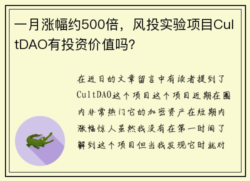 一月涨幅约500倍，风投实验项目CultDAO有投资价值吗？