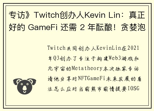 专访》Twitch创办人Kevin Lin：真正好的 GameFi 还需 2 年酝酿！贪婪泡沫破灭有